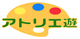 アトリエ遊